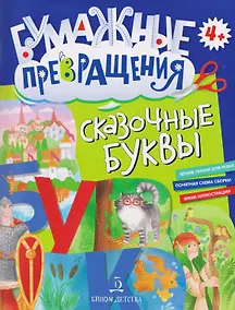 Купить Сказочные буквы — Фото №1