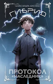 Купить Гибрид. Протокол Наследник — Фото №1