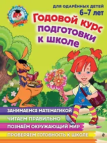 Купить Годовой курс подготовки к школе: для детей 6-7 лет — Фото №1