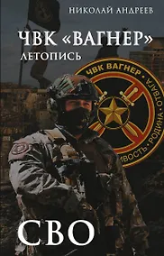 Купить ЧВК «Вагнер». Летопись: СВО — Фото №1