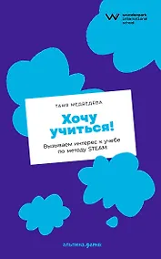 Купить Хочу учиться! Вызываем интерес к учебе по методу STEAM — Фото №1
