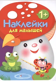 Купить Наклейки для малышей. ГРИБОЧЕК. Вып.2 — Фото №1