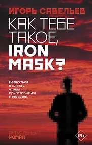 Купить Как тебе такое, Iron Mask? — Фото №1