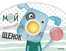 Купить Мой любимый щенок — Фото №1