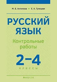 Купить Русский язык.  2-4 классы. Контрольные работы. Пособие для учителей — Фото №1