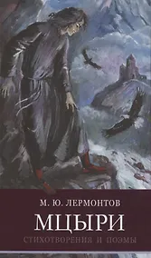 Купить ШП. Мцыри. Лермонтов — Фото №1