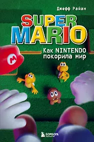 Купить Super Mario. Как Nintendo покорила мир — Фото №1