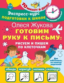 Купить Готовим руку к письму: рисуем и пишем по клеточкам — Фото №1
