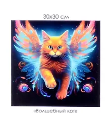 Купить Алмазная мозаика на канве "Волшебный кот" (30*30 см) — Фото №1
