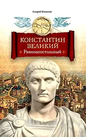 Купить Константин Великий. Равноапостольный — Фото №1