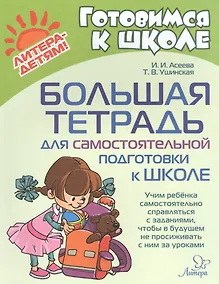 Купить Большая тетрадь для самостоятельной подготовки к школе — Фото №1