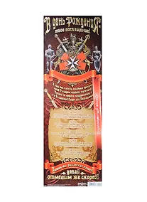 Купить Поздравительный свиток В День Рождения - твое посвящение Ф-162 — Фото №1