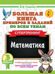 Купить Большая книга примеров и заданий по всем темам 3 класса. Математика. Супертренинг — Фото №1