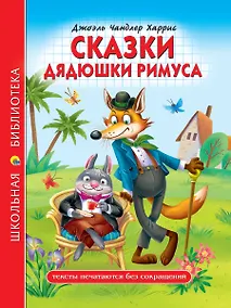 Купить ШКОЛЬНАЯ БИБЛИОТЕКА. СКАЗКИ ДЯДЮШКИ РИМУСА (Д.Ч.Харрис) 128с. — Фото №1