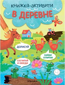 Купить В деревне. Книжки-активити — Фото №1