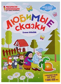 Купить Любимые сказки: книжка-раскраска — Фото №1