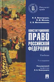 Купить Конституционное право Российской Федерации. Учебник — Фото №1