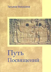 Купить Путь Посвящений — Фото №1