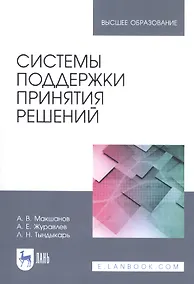 Купить Системы поддержки принятия решений. Учебное пособие — Фото №1