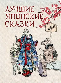 Купить Лучшие японские сказки. В первых русских переводах — Фото №1