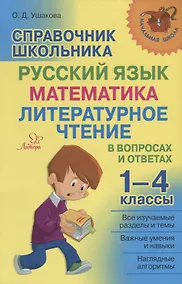 Купить Справочник школьника. 1-4 классы. Русский язык, математика, литературное чтение в вопросах и ответах — Фото №1