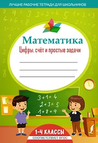 Купить Математика: цифры, счёт и простые задачи — Фото №1