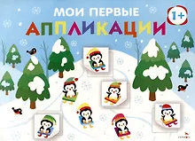 Купить Мои первые аппликации. Первое творчество 1+. Выпуск 22. На горке — Фото №1