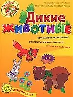 Купить Дикие животные Развивающее пособие для творческих занятий дома для детей 4-5 лет — Фото №1