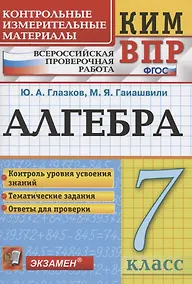 Купить Алгебра. 7 класс. Контрольные измерительные материалы. Всероссийская проверочная работа — Фото №1