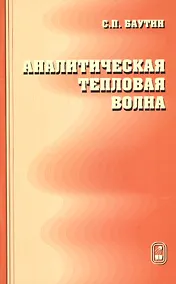 Купить Аналитическая тепловая волна — Фото №1