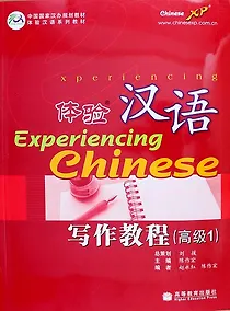 Купить Experiencing Chinese: Writing Book (Advanced 1) / Постижение Китайского языка. Отрабjтка Навыков Письма. Продвинутый уровень 1 - Учебник — Фото №1