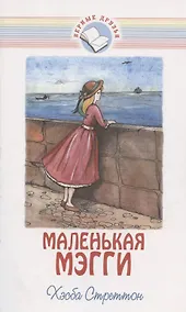 Купить Маленькая Мэгги — Фото №1