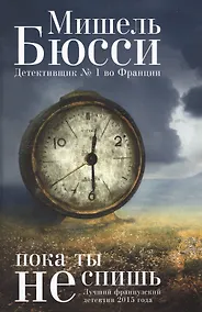 Купить Пока ты не спишь — Фото №1