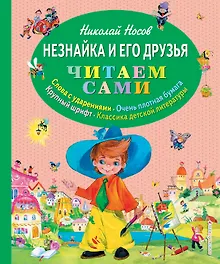 Купить Незнайка и его друзья — Фото №1
