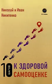 Купить 10 шагов к здоровой самооценке — Фото №1