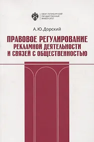 Купить Правовое регулирование рекламной деятельности и связей с общественностью. Учебное пособие — Фото №1