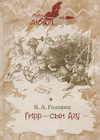 Купить Гирр - сын Агу — Фото №1