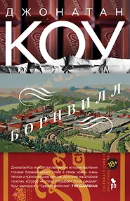 Купить Борнвилл. Роман в семи событиях — Фото №1