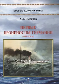 Купить Первые броненосцы Германии (1865-1919 гг.) — Фото №1