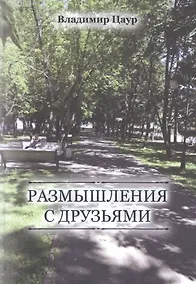 Купить Размышления с друзьями — Фото №1