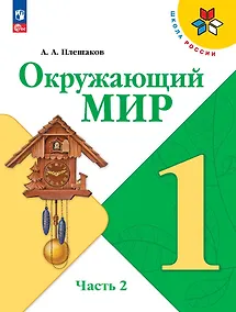 Купить Окружающий мир. 1 класс. Учебник. В 2-х частях. Часть 2 — Фото №1