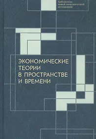 Купить Экономические теории в пространстве и времени — Фото №1
