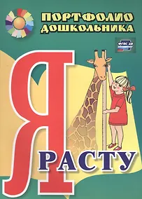 Купить Я расту. Портфолио дошкольника. 2-е издание. ФГОС ДО — Фото №1