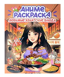 Купить Любимые азиатские блюда. Аниме-раскраска — Фото №1