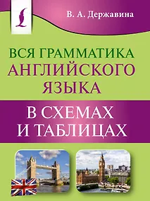 Купить Вся грамматика английского языка в схемах и таблицах — Фото №1