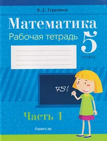 Купить Математика. 5 класс: рабочая тетрадь. В 2-х частях. Часть 1 — Фото №1