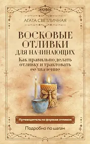 Купить Восковые отливки для начинающих. Как правильно делать отливку и трактовать ее значение. Подробно по шагам — Фото №1