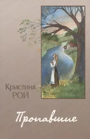 Купить Пропавшие — Фото №1