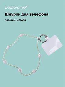 Купить Шнурок-подвес для телефона Цветы бисер (12-18031-202505-S94) — Фото №1