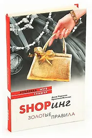 Купить Shopинг. Золотые правила — Фото №1